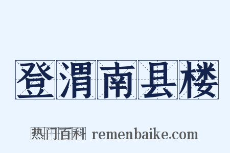 登渭南县楼是什么意思的图片